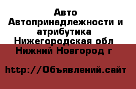 Авто Автопринадлежности и атрибутика. Нижегородская обл.,Нижний Новгород г.